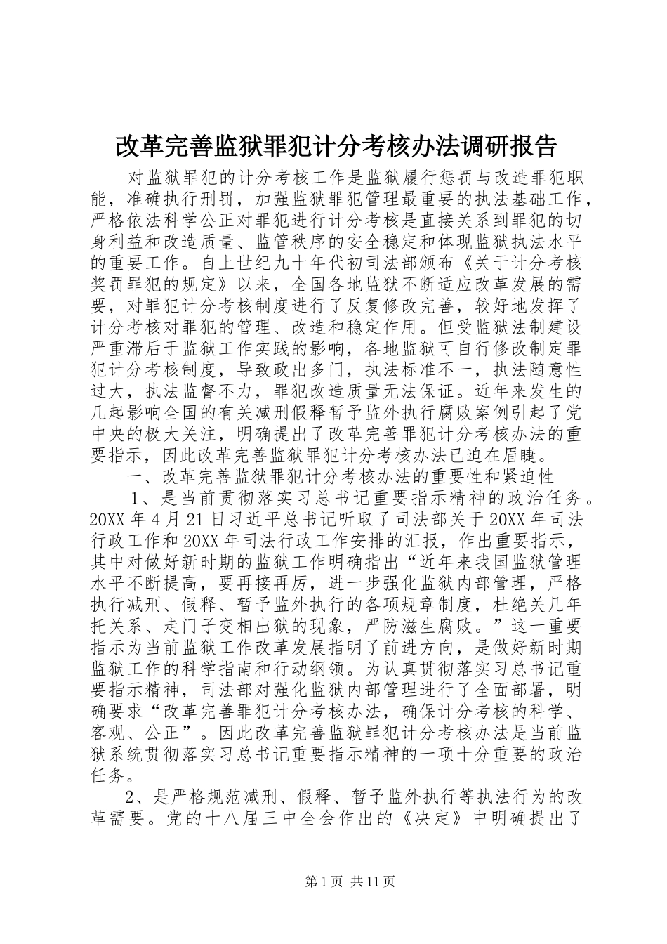 2024年改革完善监狱罪犯计分考核办法调研报告_第1页