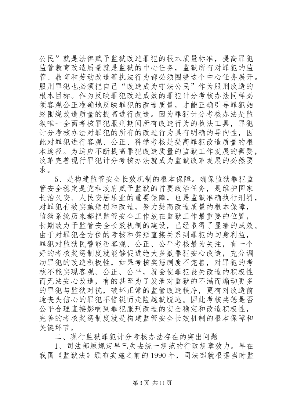 2024年改革完善监狱罪犯计分考核办法调研报告_第3页