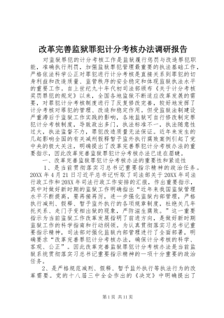 2024年改革完善监狱罪犯计分考核办法调研报告