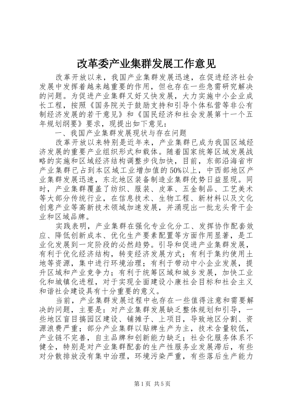 2024年改革委产业集群发展工作意见_第1页