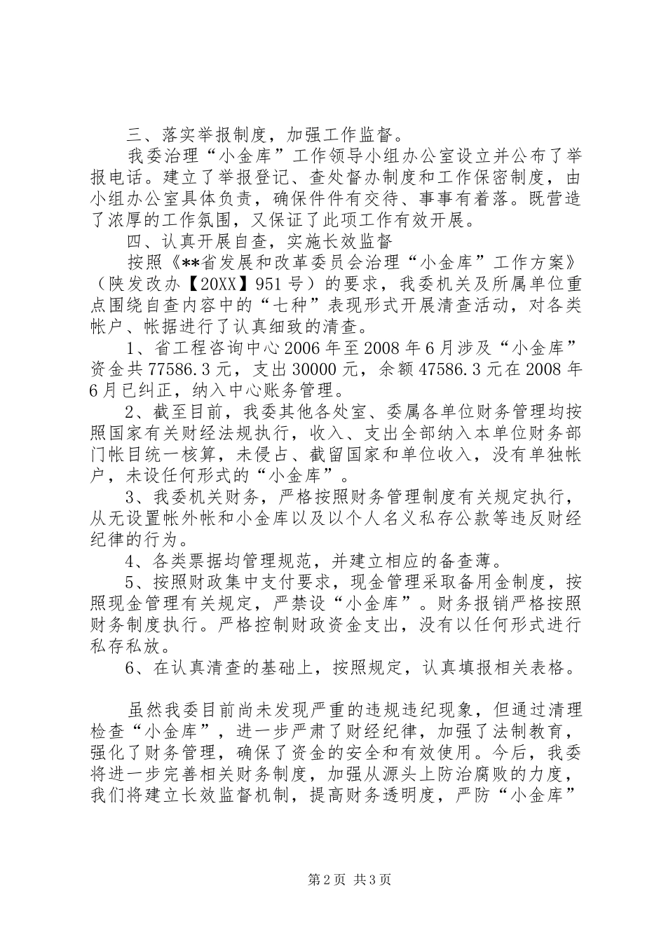 2024年改革委员会治理小金库自查剖析_第2页