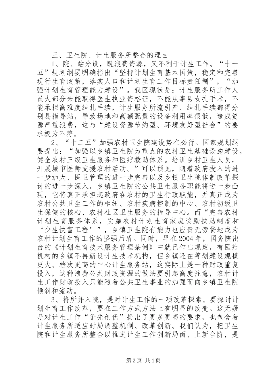 2024年改革卫生院与计生服务站现状_第2页