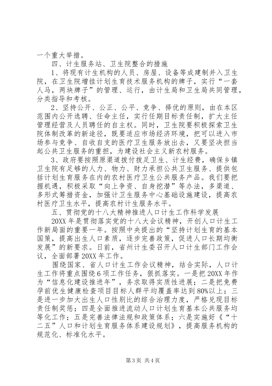 2024年改革卫生院与计生服务站现状_第3页