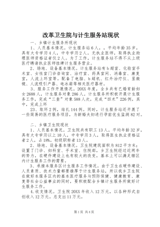 2024年改革卫生院与计生服务站现状