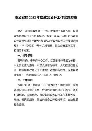 市公安局2022年度政务公开工作实施方案