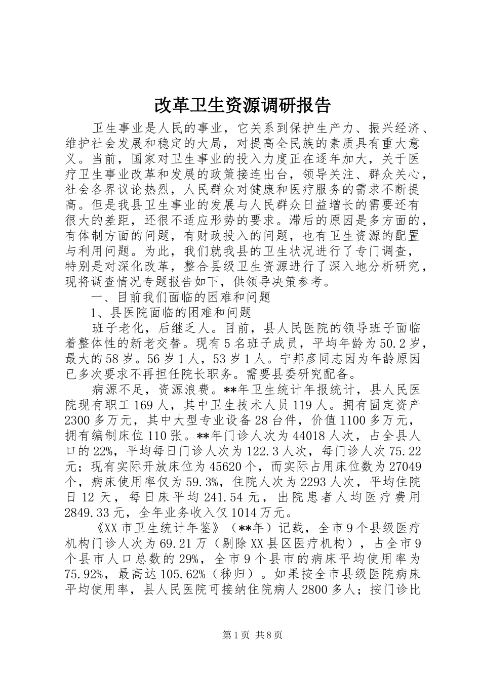 2024年改革卫生资源调研报告_第1页