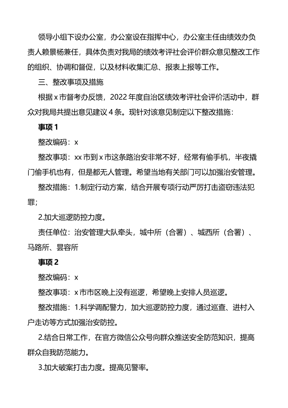 市公安局2022年群众意见建议整改工作方案_第2页