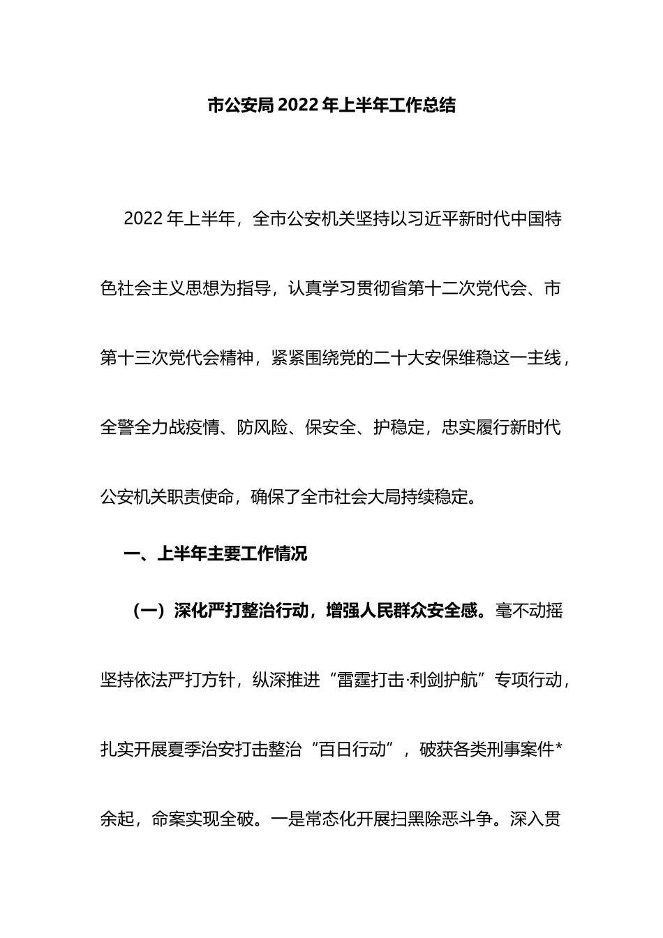 市公安局2022年上半年工作总结_第1页