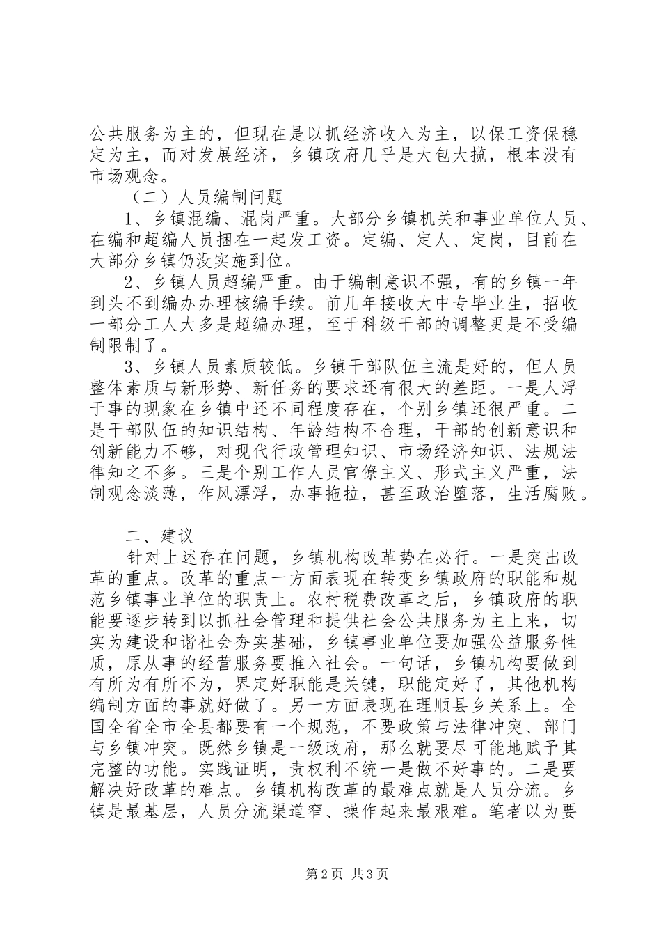 2024年改革乡镇机构调研报告_第2页