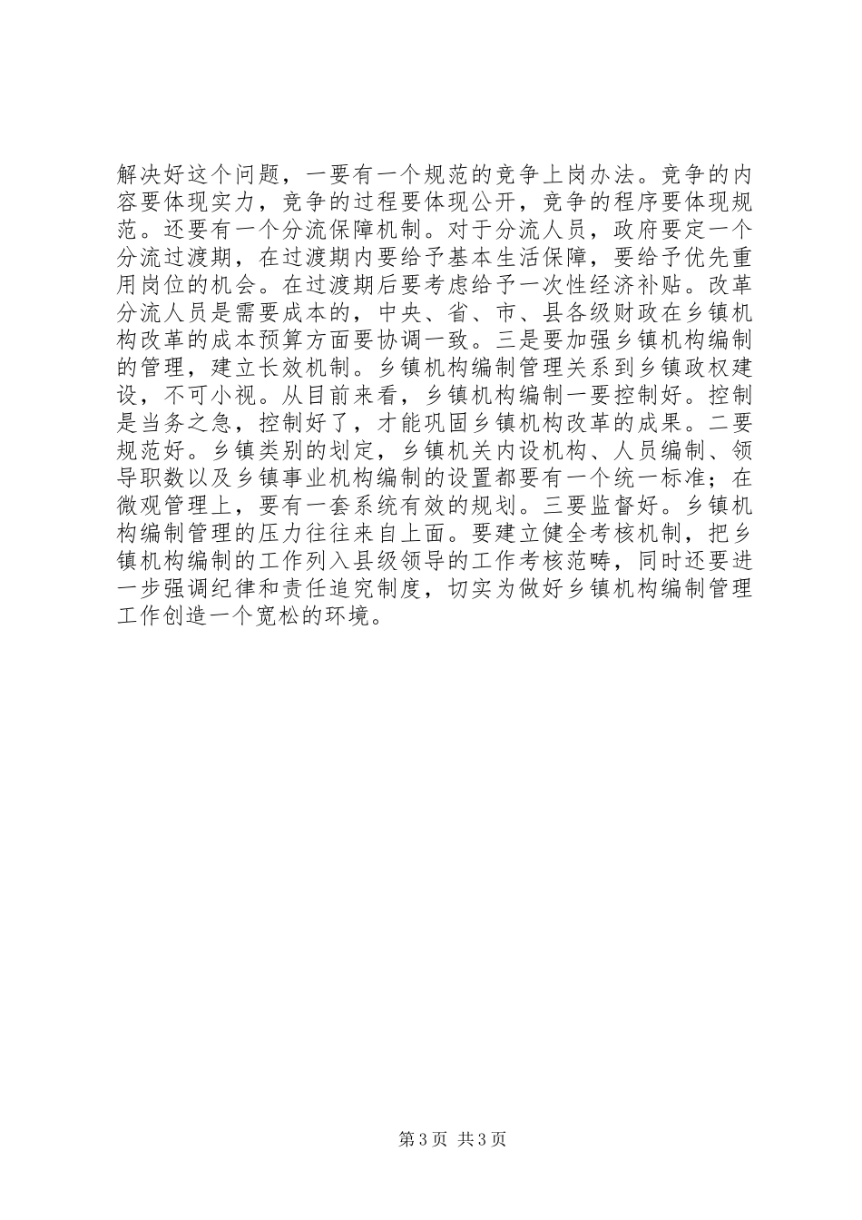 2024年改革乡镇机构调研报告_第3页