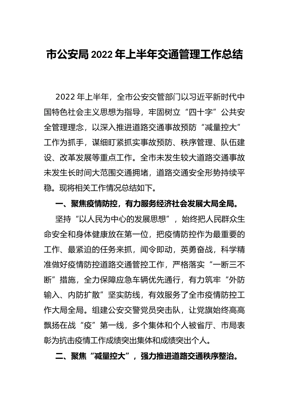 市公安局2022年上半年交通管理工作总结_第1页