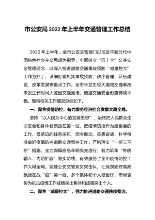 市公安局2022年上半年交通管理工作总结