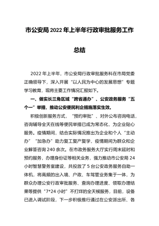 市公安局2022年上半年行政审批服务工作总结