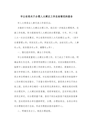 市公安局关于办理人大建议工作总结情况的报告