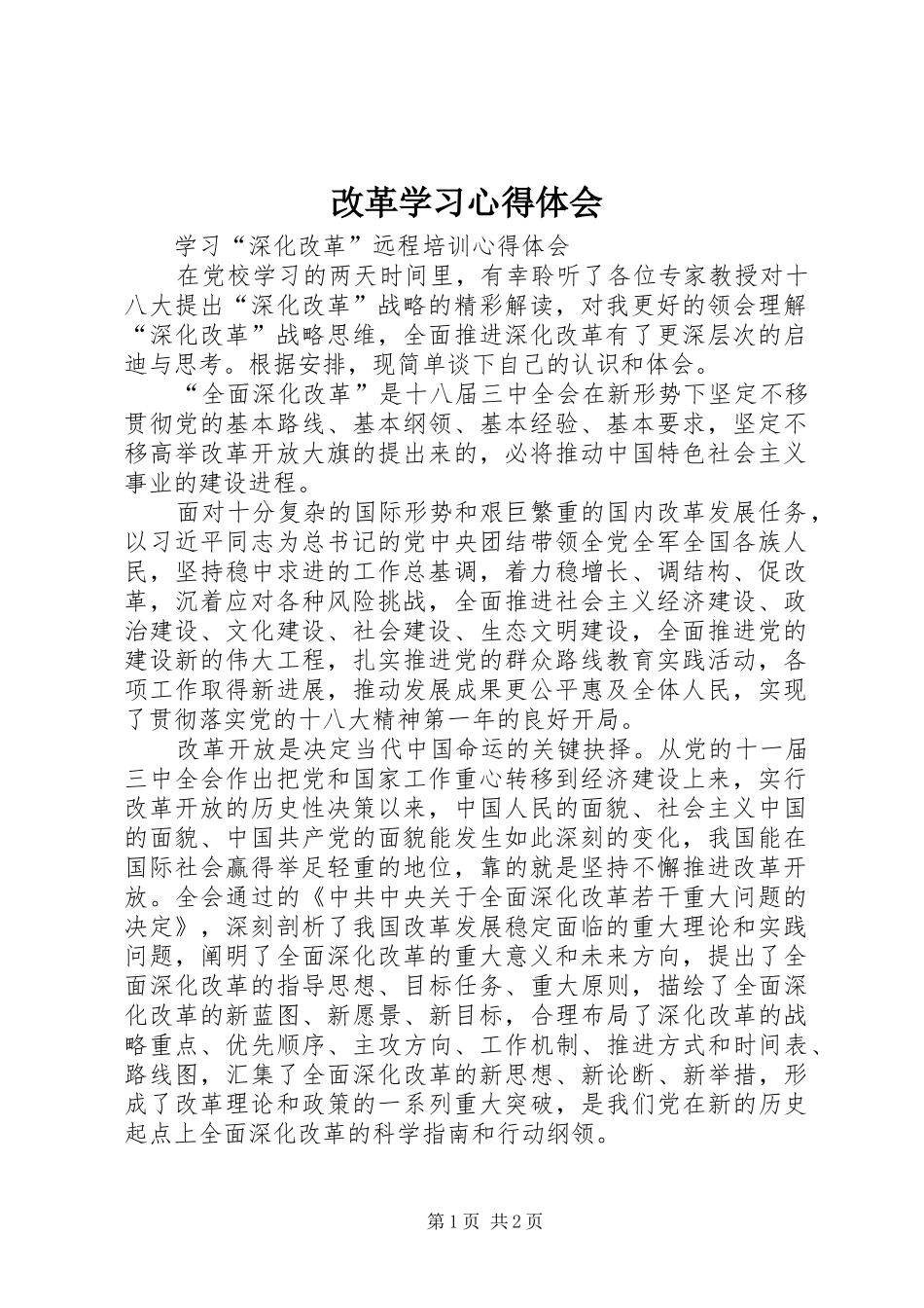 2024年改革学习心得体会_第1页