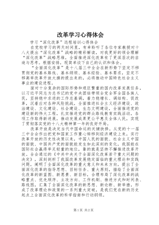 2024年改革学习心得体会