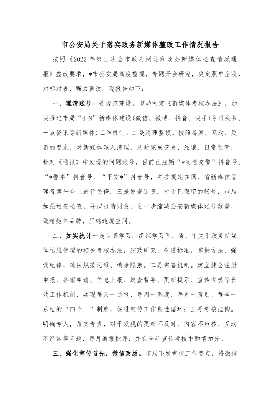市公安局关于落实政务新媒体整改工作情况报告_第1页