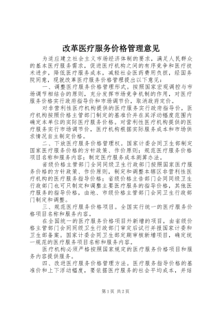 2024年改革医疗服务价格管理意见