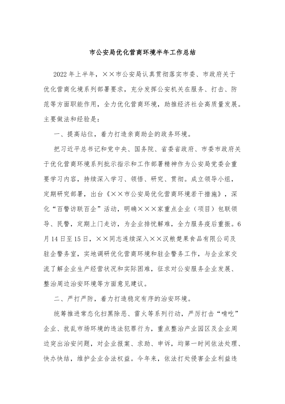 市公安局优化营商环境半年工作总结_第1页