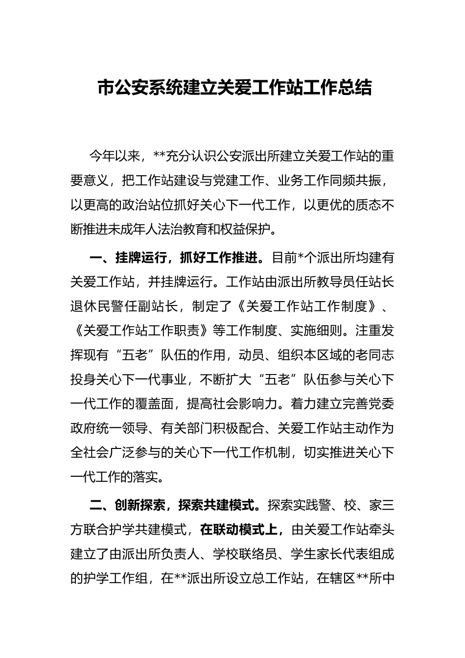 市公安系统建立关爱工作站工作总结_第1页