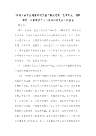 XX局长在卫生健康系统开展“解放思想、改革开放、创新驱动、创新驱动”大讨论活动动员会上的讲话