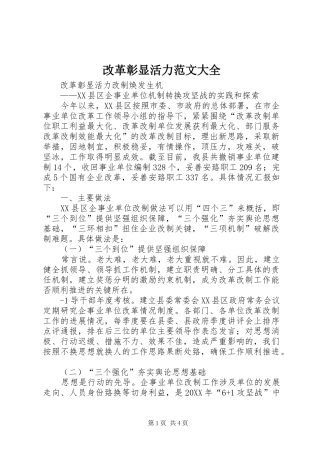 2024年改革彰显活力范文大全