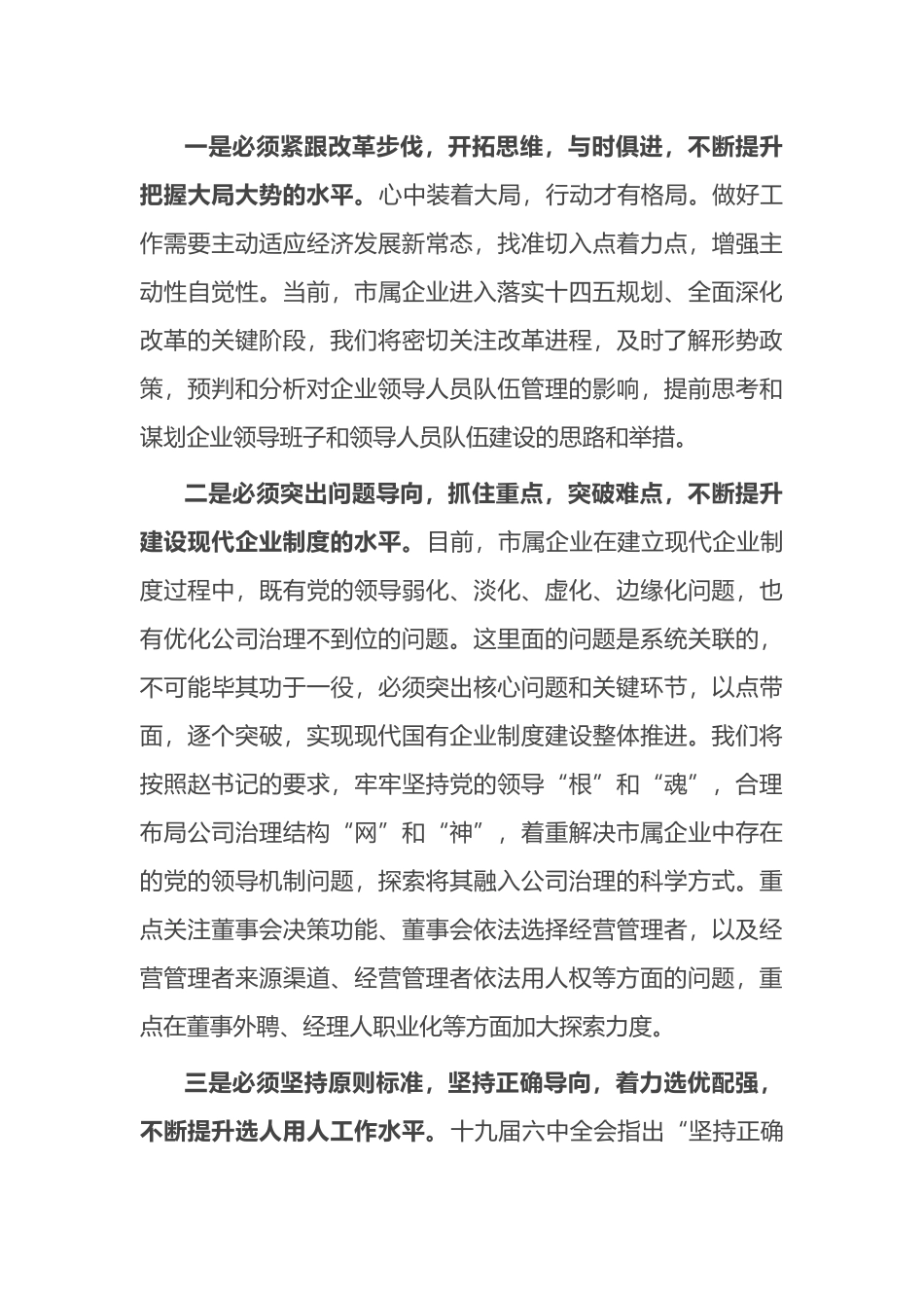 市国资委关于加强新形势下市管企业组织人事管理交流发言_第3页