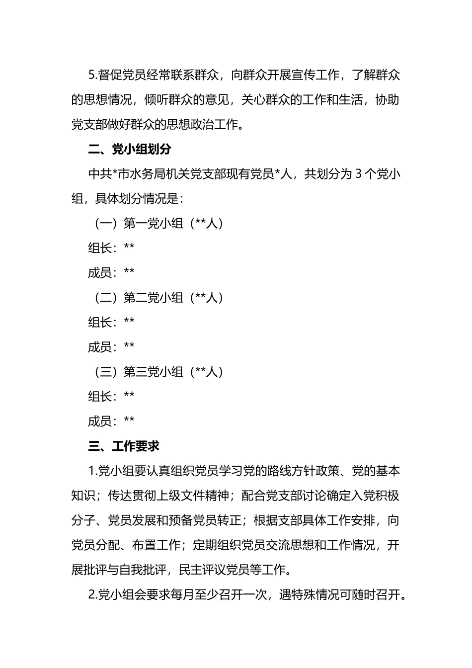市机关党支部党小组职责分工方案_第2页