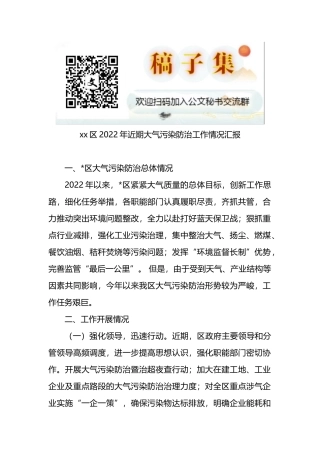 xx区2022年近期大气污染防治工作情况汇报