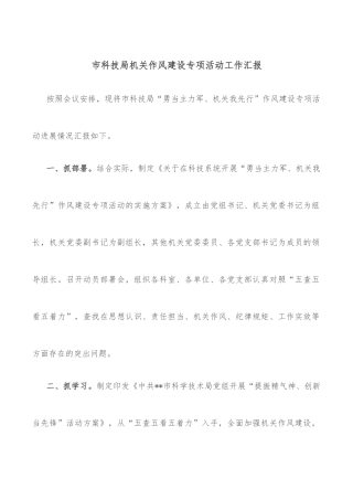 市科技局机关作风建设专项活动工作汇报