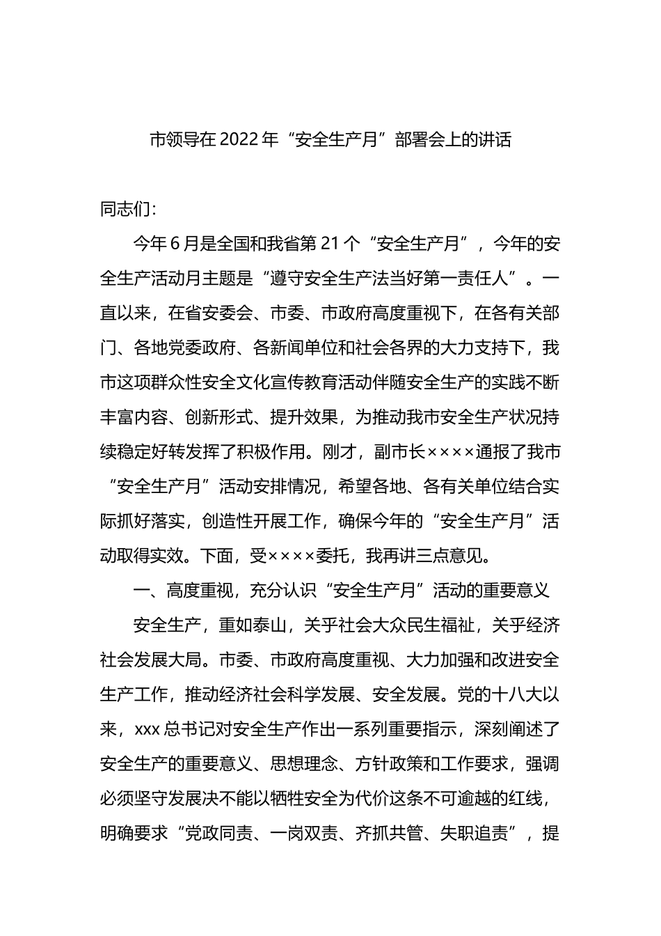 市领导在2022年“安全生产月”部署会上的讲话_第1页
