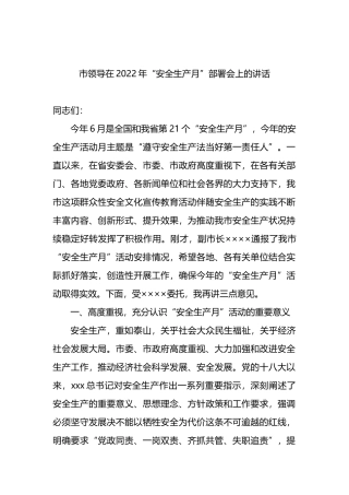 市领导在2022年“安全生产月”部署会上的讲话