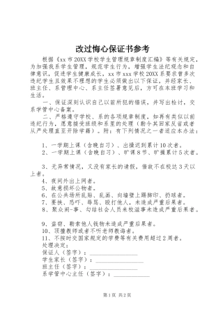 2024年改过悔心保证书参考