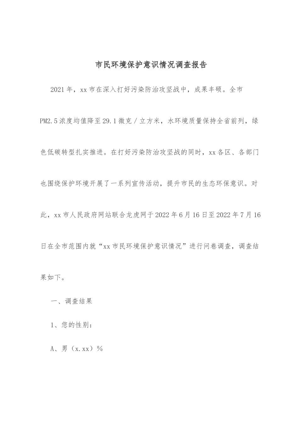 市民环境保护意识情况调查报告_第1页