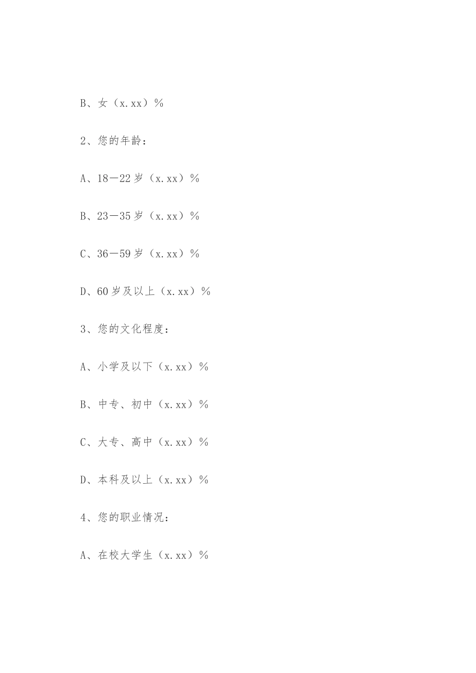 市民环境保护意识情况调查报告_第2页