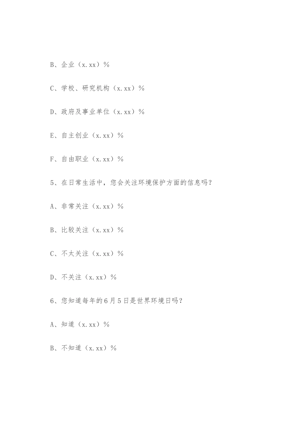 市民环境保护意识情况调查报告_第3页