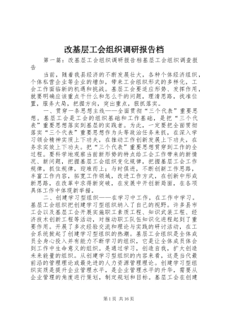 2024年改基层工会组织调研报告档