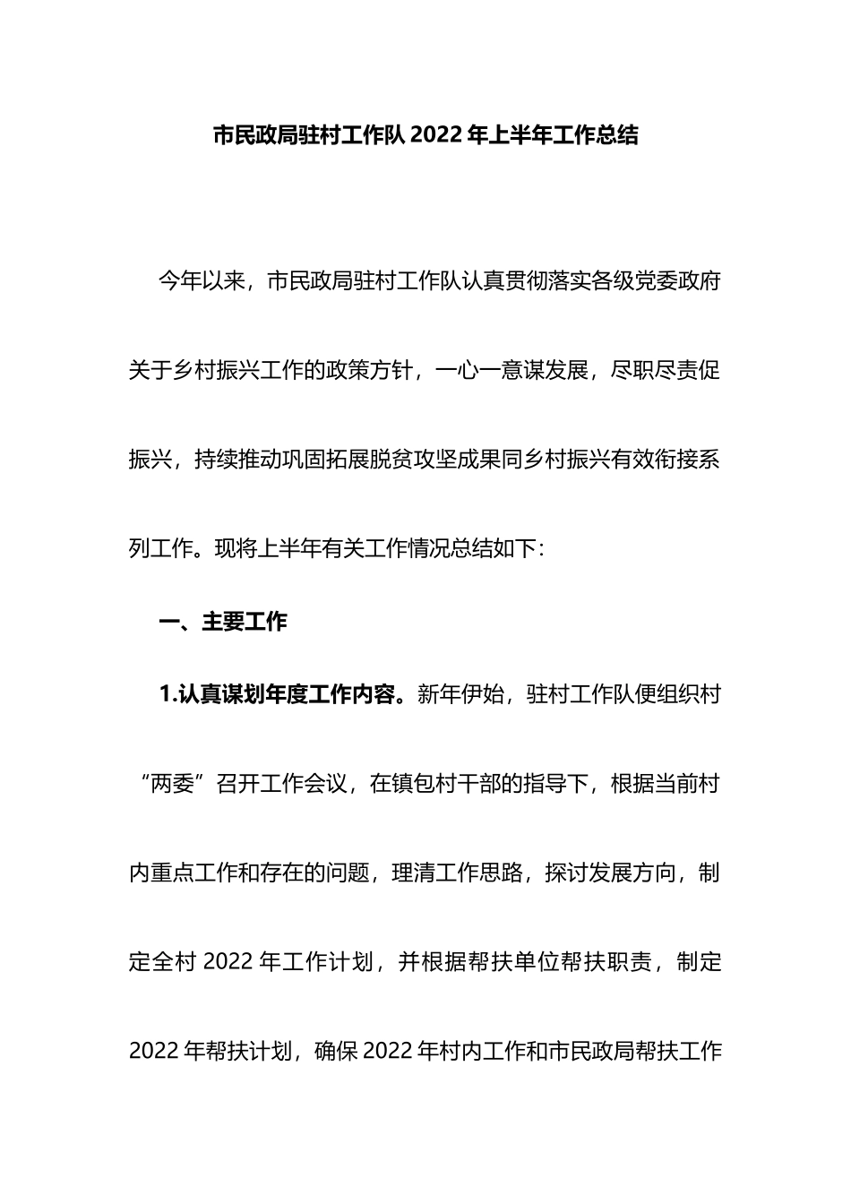 市民政局驻村工作队2022年上半年工作总结_第1页
