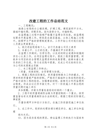 2024年改建工程的工作总结范文