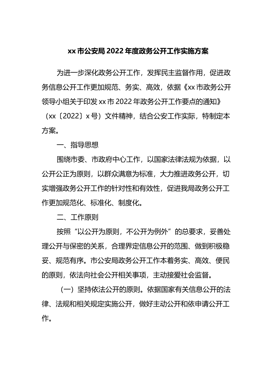 xx市公安局2022年度政务公开工作实施方案_第1页