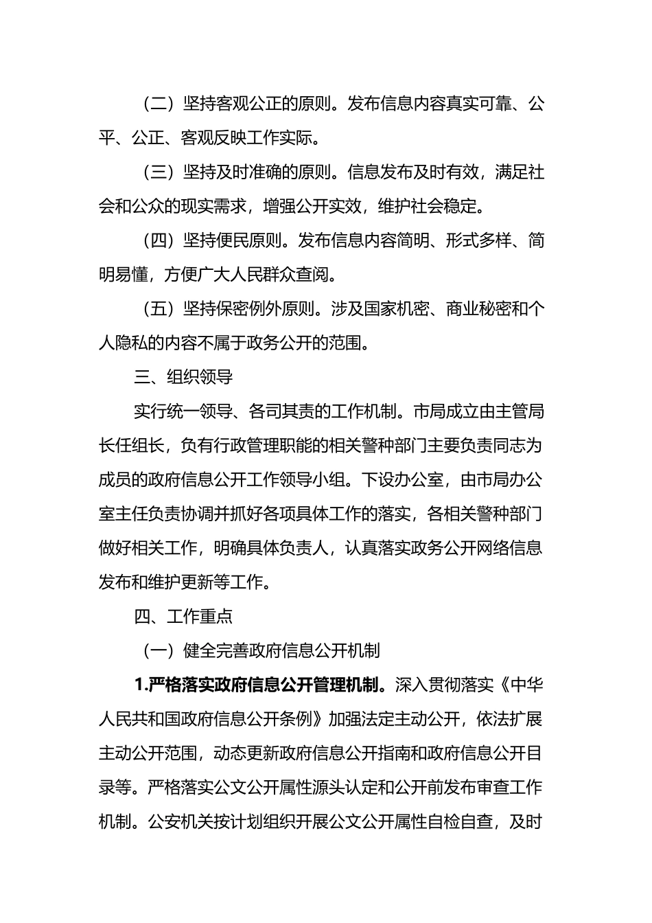 xx市公安局2022年度政务公开工作实施方案_第2页