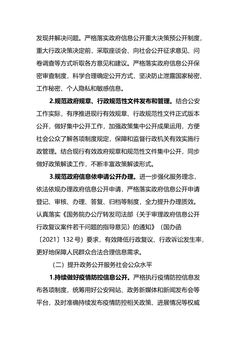 xx市公安局2022年度政务公开工作实施方案_第3页