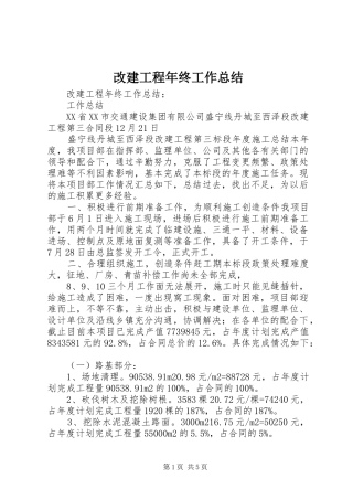 2024年改建工程年终工作总结