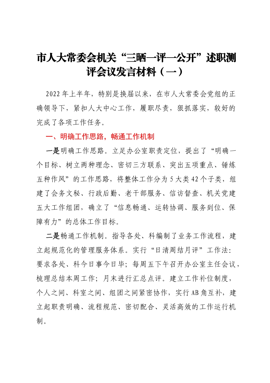 市人大常委会机关“三晒一评一公开”述职测评会议发言材料汇编22篇_第2页