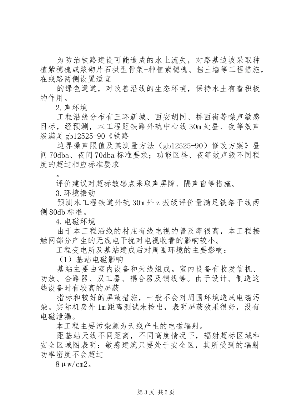 2024年改建铁路北京铁路枢纽丰台站改建工程环境影响报告书简本_第3页
