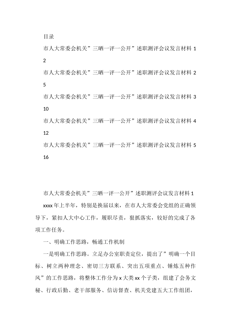 市人大常委会机关三晒一评一公开述职测评会议发言材料汇编5篇_第1页