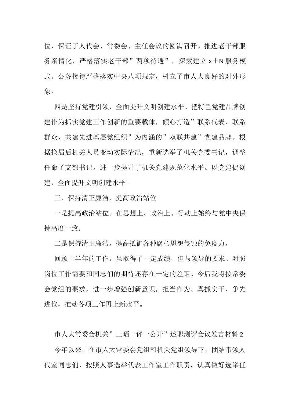 市人大常委会机关三晒一评一公开述职测评会议发言材料汇编5篇_第3页