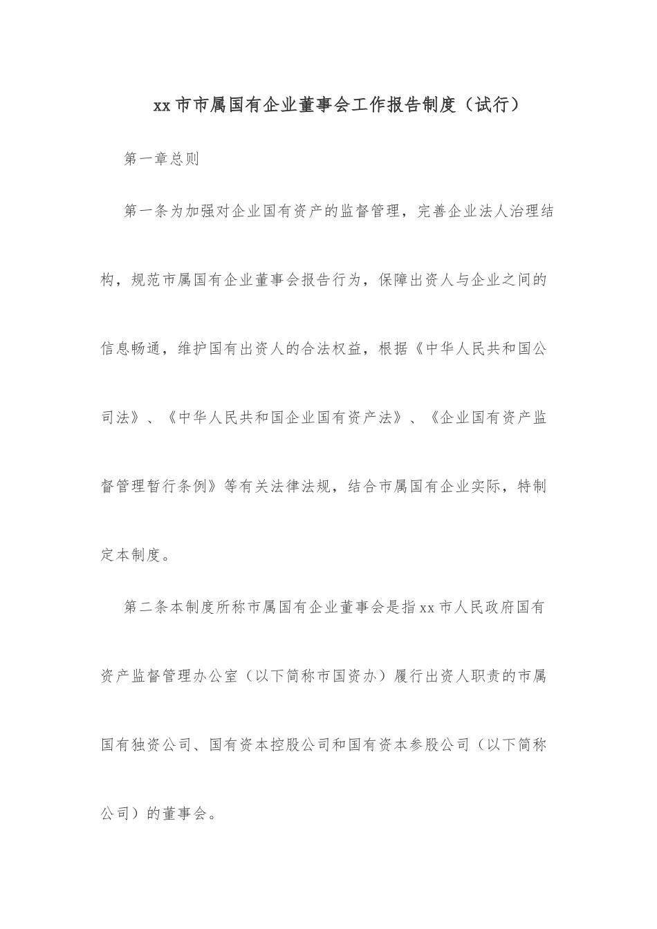 xx市市属国有企业董事会工作报告制度（试行）_第1页