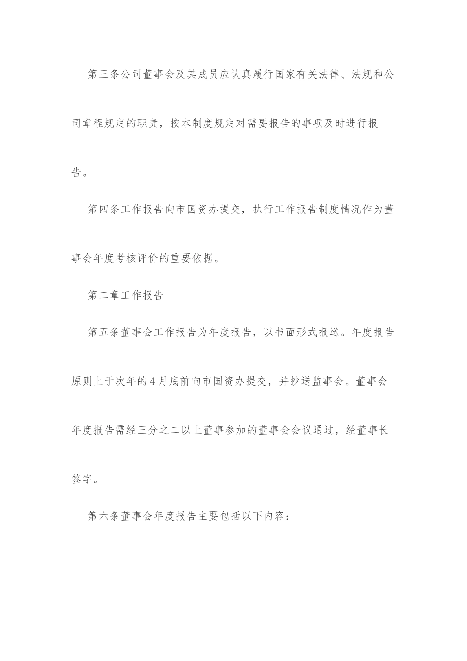 xx市市属国有企业董事会工作报告制度（试行）_第2页