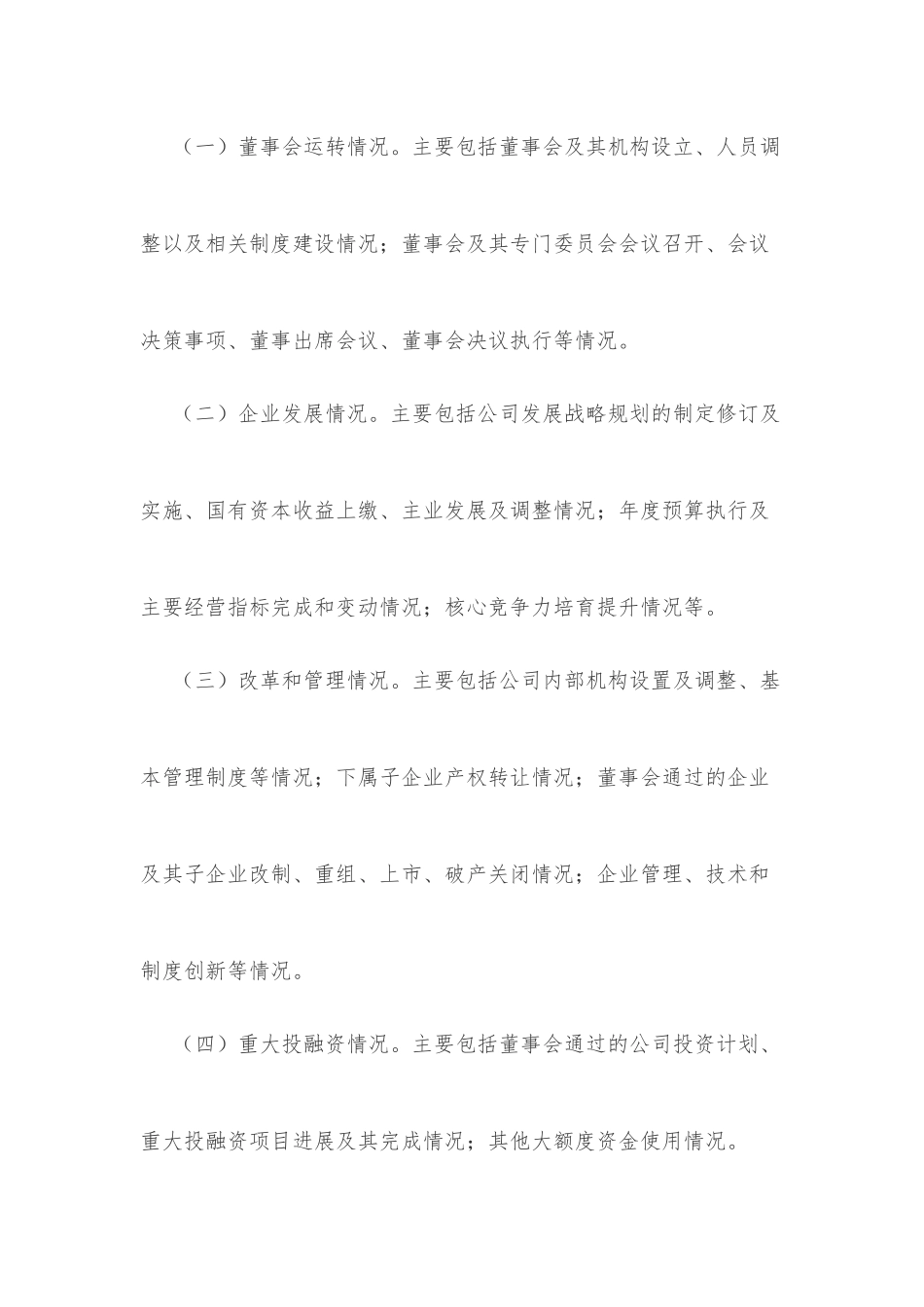 xx市市属国有企业董事会工作报告制度（试行）_第3页